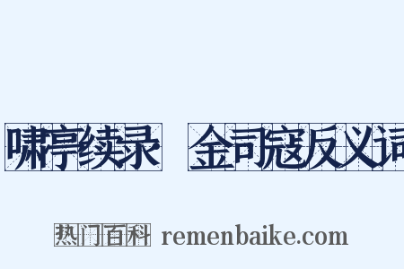 啸亭续录·金司寇反义词是什么意思的图片